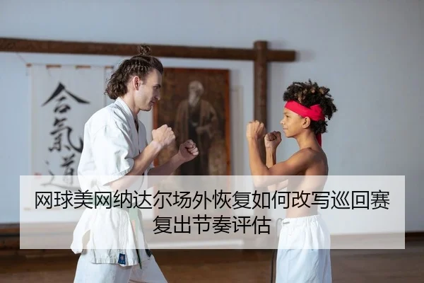 wang-qiu-mei-wang-na-da-er-chang-wai-hui-fu-ru-he-gai-xie-xun-hui-sai-fu-chu-jie-zou-ping-gu-2-239.jpg