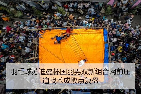 yu-mao-qiu-su-di-man-bei-guo-yu-nan-shuang-xin-zu-he-wang-qian-ya-po-zhan-shu-cheng-bai-dian-fu-pan-2-909.jpg