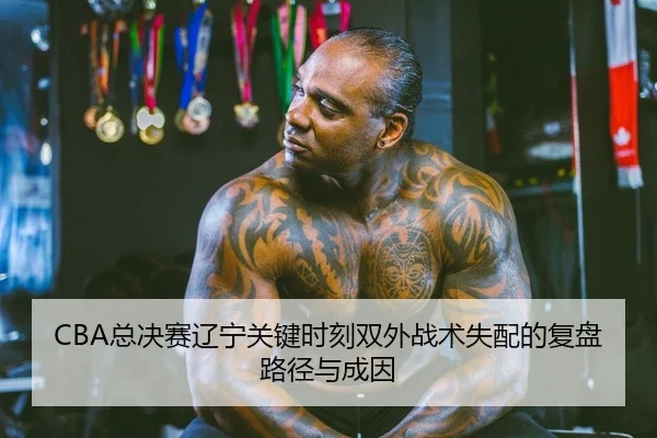 zong-jue-sai-liao-ning-guan-jian-shi-ke-shuang-wai-zhan-shu-shi-pei-de-fu-pan-lu-jing-yu-cheng-yin-2-857.jpg