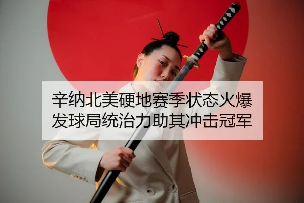 辛纳北美硬地赛季状态火爆 发球局统治力助其冲击冠军
